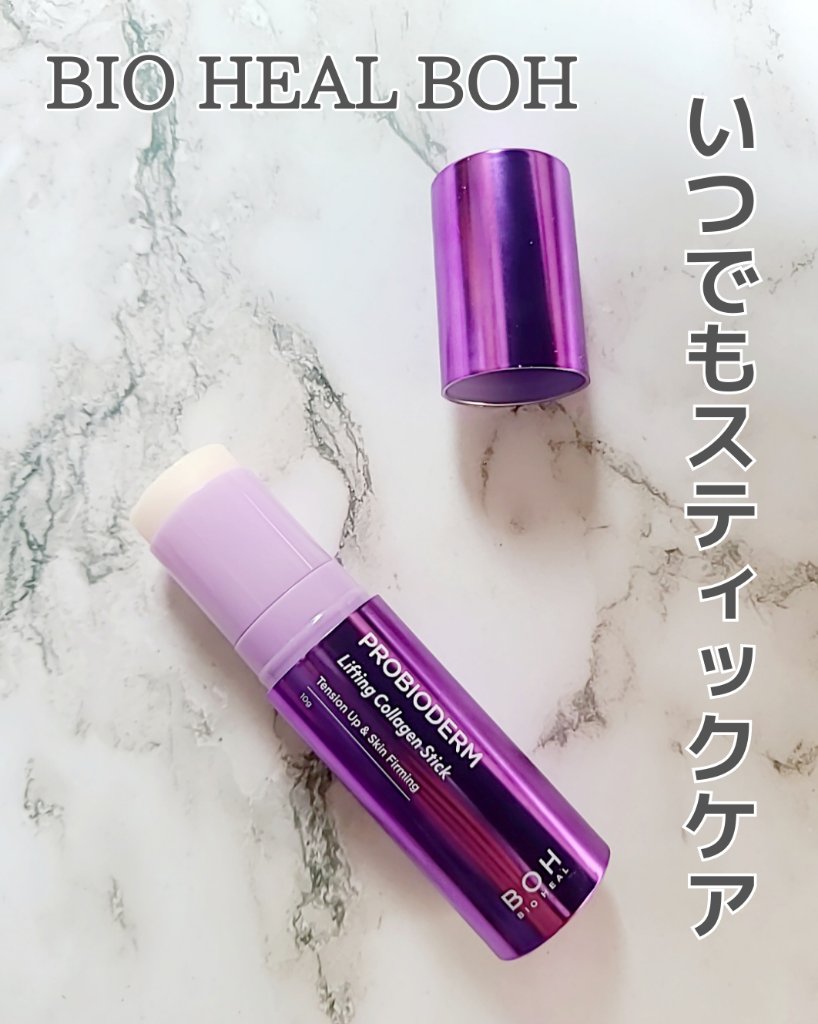 プロバイオダーム リフティング コラーゲン スティック/BIOHEAL BOH/フェイスバームを使ったクチコミ（1枚目）