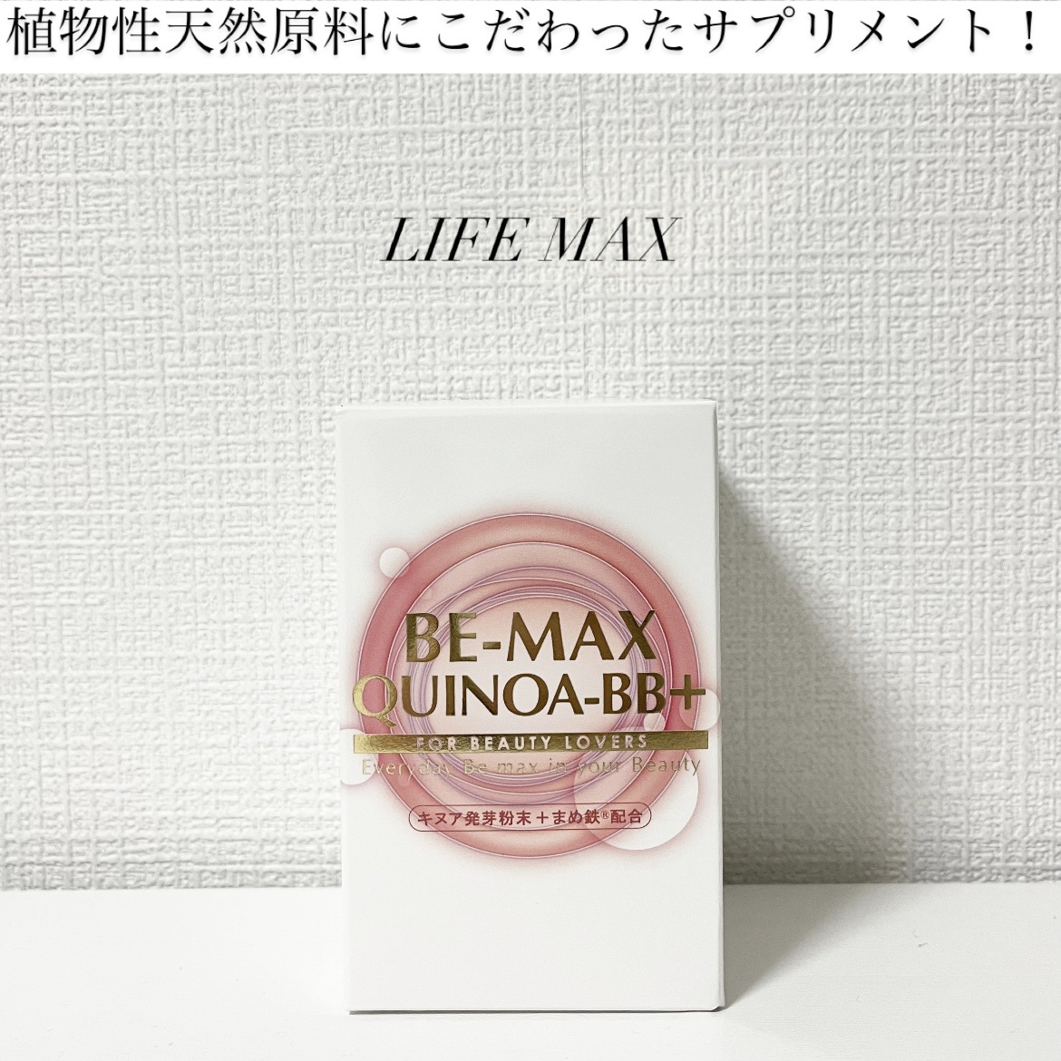BE-MAX QUINOA-B/BE-MAX/健康サプリメントを使ったクチコミ（1枚目）