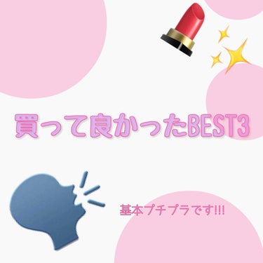 皆様。
なかなか更新しなくて申し訳ありませんでした😭

今回は、
最近買って良かったBEST3を発表したいと思います😆🙌🏻💗😆🙌🏻💗

まず1つめは
○ヴィセ リシェ
ヌーディリッチ アイズ
BE-8✨