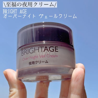 オーバーナイト ヴェールクリーム/BRIGHTAGE/フェイスクリームを使ったクチコミ（2枚目）