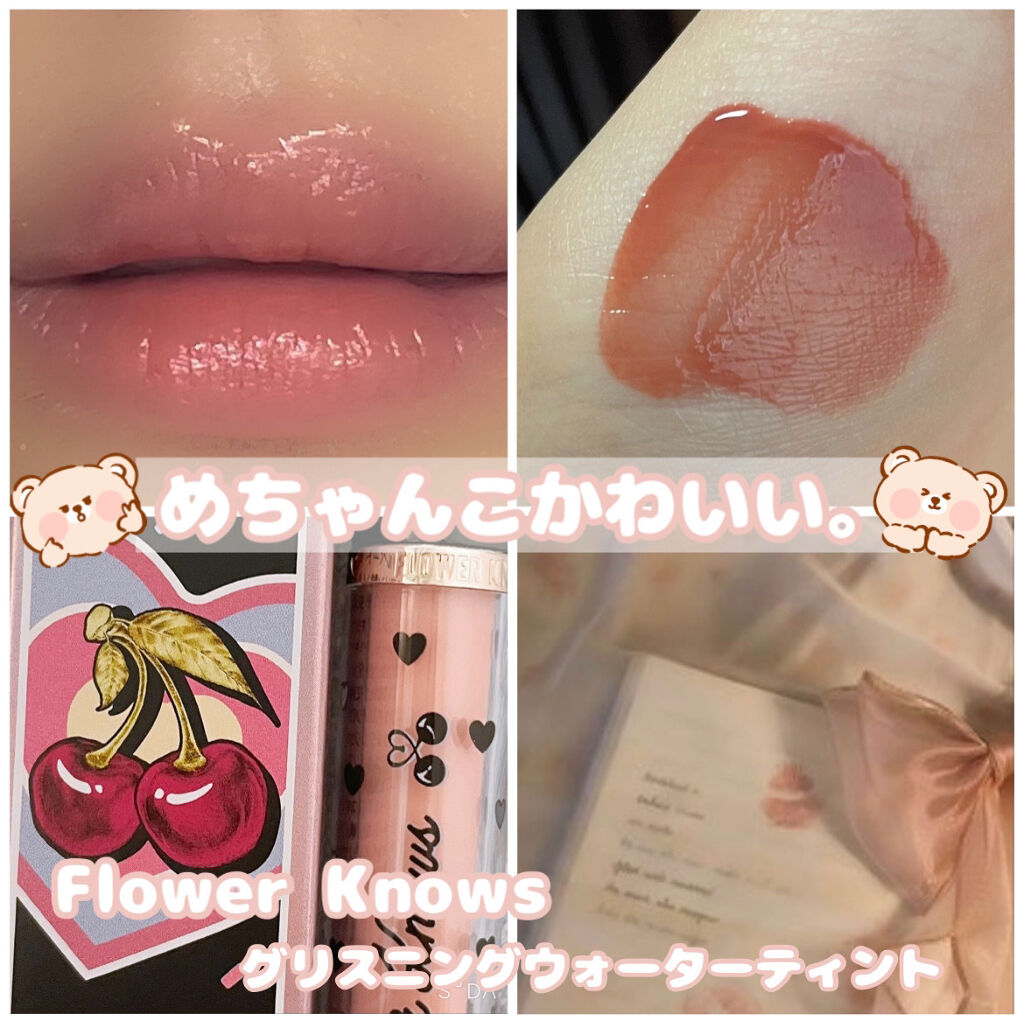 グリスニングウォータリングティント/FlowerKnows/リップティントを使ったクチコミ（1枚目）