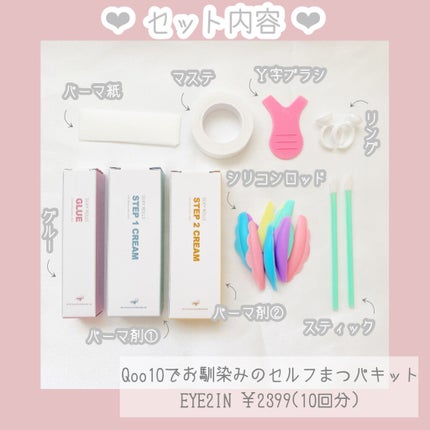 EYE2IN 低刺激 セルフプロ用 まつげパーマ 3種 セット/Qoo10/その他キットセットを使ったクチコミ(2枚目)