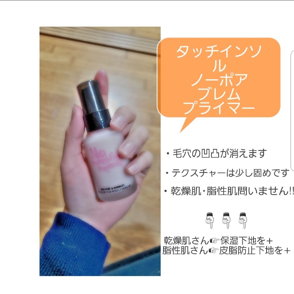 タッチインソール ノーポアブレムプライマー/touch in SOL /化粧下地を使ったクチコミ（2枚目）