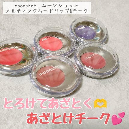 メルティングムードリップ&チーク/moonshot/ジェル・クリームチークを使ったクチコミ(1枚目)
