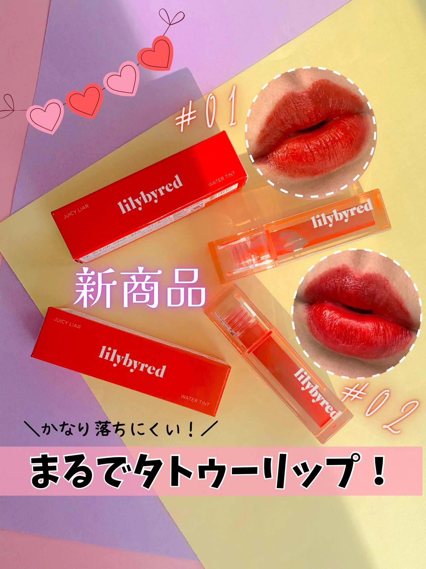 ジューシーライアー ウォーターティント/lilybyred/リップティントを使ったクチコミ(1枚目)