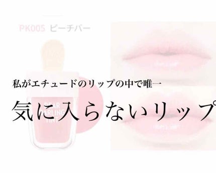 ディアダーリン ウォータージェルティント (アイスティント)/ETUDE/口紅を使ったクチコミ(1枚目)