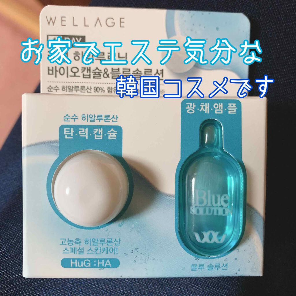 WELLAGE
リアル ヒアルロン酸 
バイオカプセル＆ブルーソリューション 
1DAY キット



白い方の中には白い玉が入っていて
(ヒアルロン酸のカプセル)
青い液体と混ぜて使います
(自然ハーブ抽出物)
青い液を入れたらすぐに
白