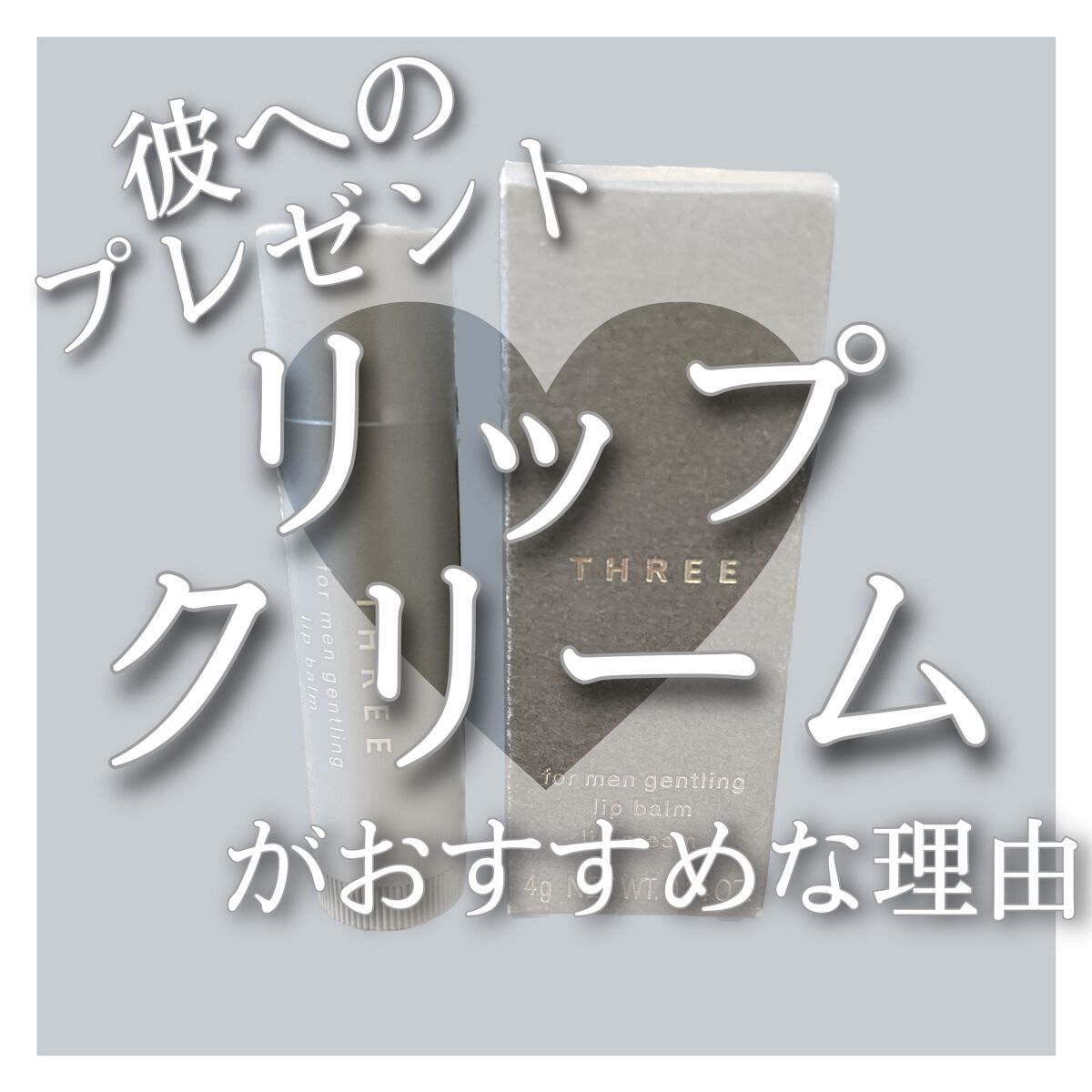 フォー・メン ジェントリング リップ バーム/THREE/リップケアを使ったクチコミ(1枚目)