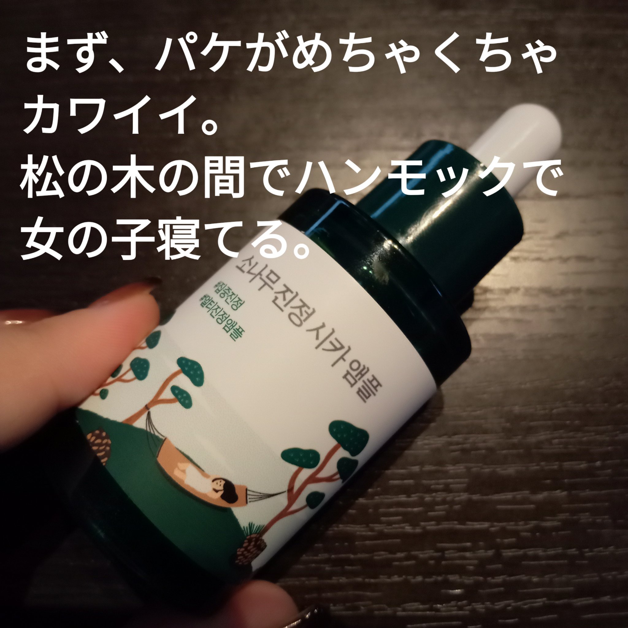 松の木鎮静シカアンプル/ROUND LAB/美容液を使ったクチコミ（2枚目）