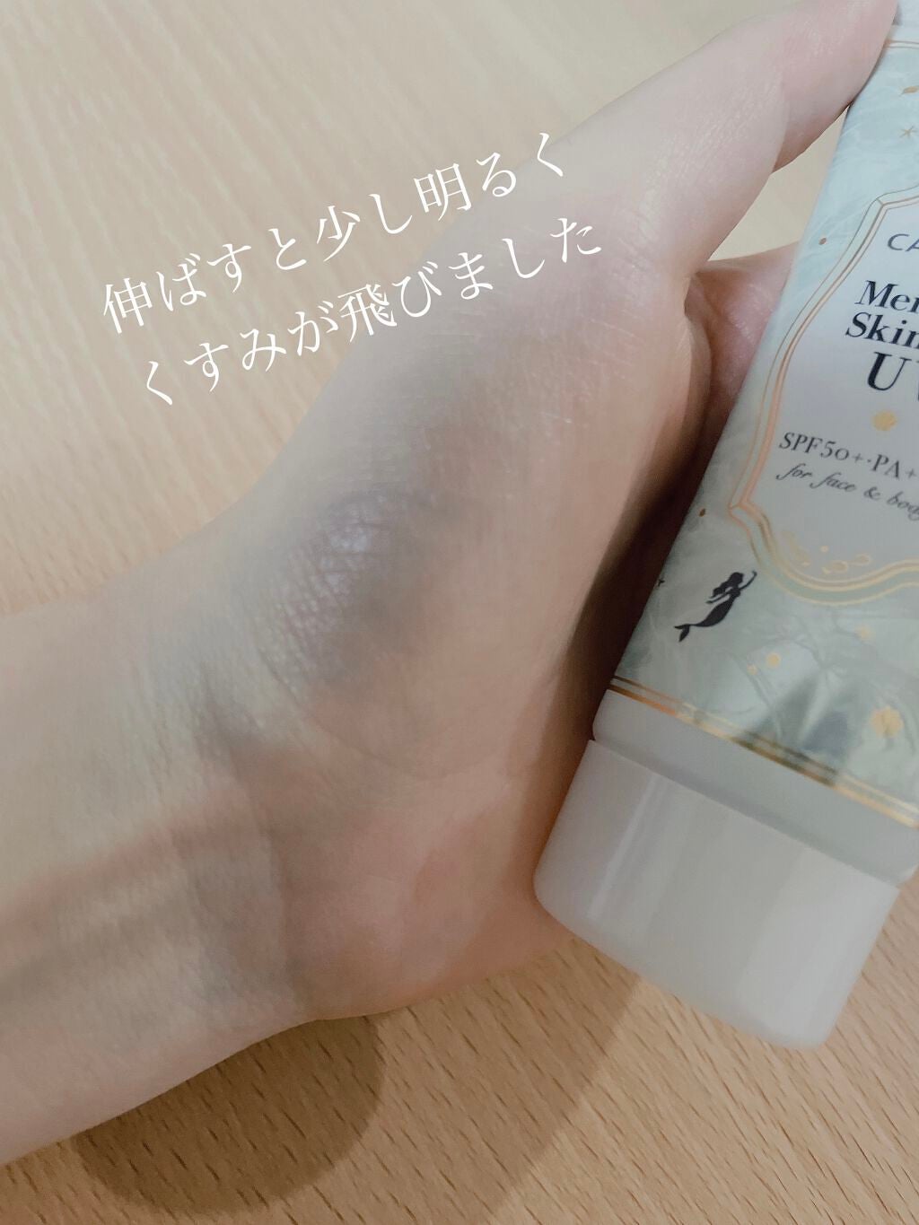 マーメイドスキンジェルUV/キャンメイク/日焼け止めジェルを使ったクチコミ(4枚目)