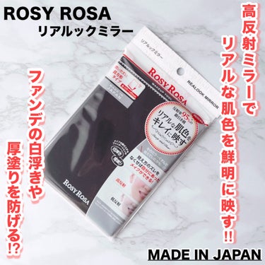 リアルックミラー 通常サイズ/ロージーローザ/その他化粧小物を使ったクチコミ（1枚目）