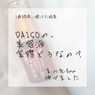 ローヤルゼリー配合 栄養ローション/DAISO/美容液を使ったクチコミ（1枚目）