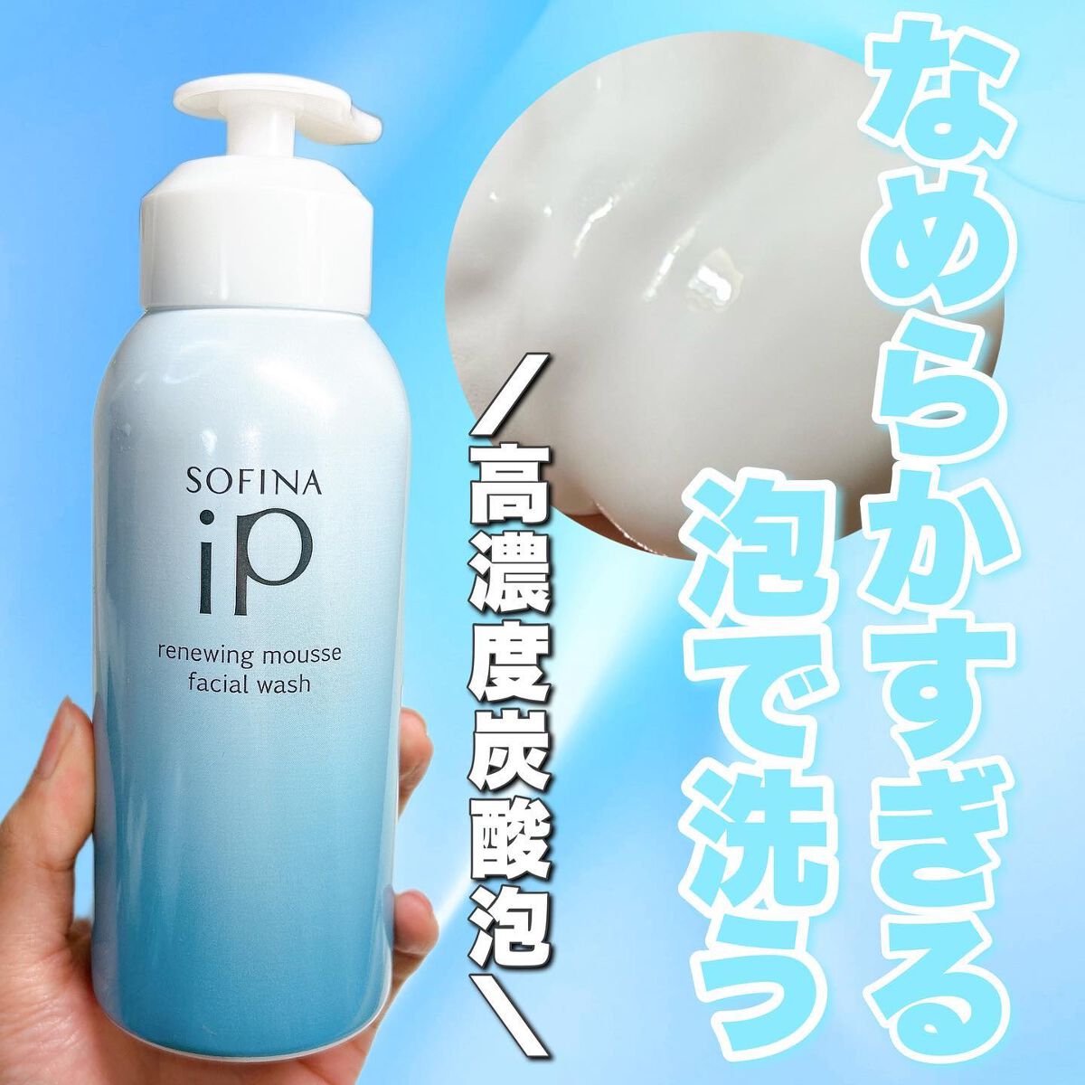 ソフィーナ iP リニュー ムース ウォッシュ/SOFINA iP/泡洗顔を使ったクチコミ(1枚目)