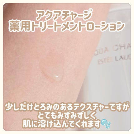 アクア チャージ 薬用 トリートメント ローション/ESTEE LAUDER/化粧水を使ったクチコミ(4枚目)