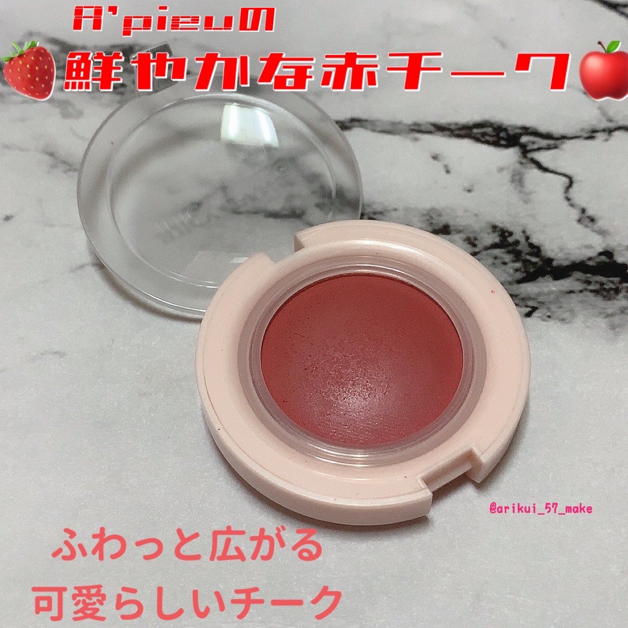 アピュー ジューシーパン ジェリーチーク/A’pieu/ジェル・クリームチークを使ったクチコミ(1枚目)