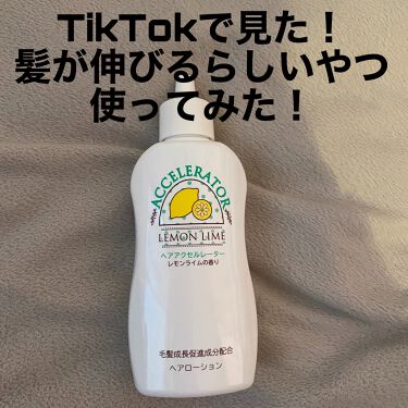 ヘアアクセルレーター レモンライムの香り 加美乃素本舗の使い方を徹底解説 本当にお久しぶりです 長らく投稿せずにすみ By リーナ 代前半 Lips