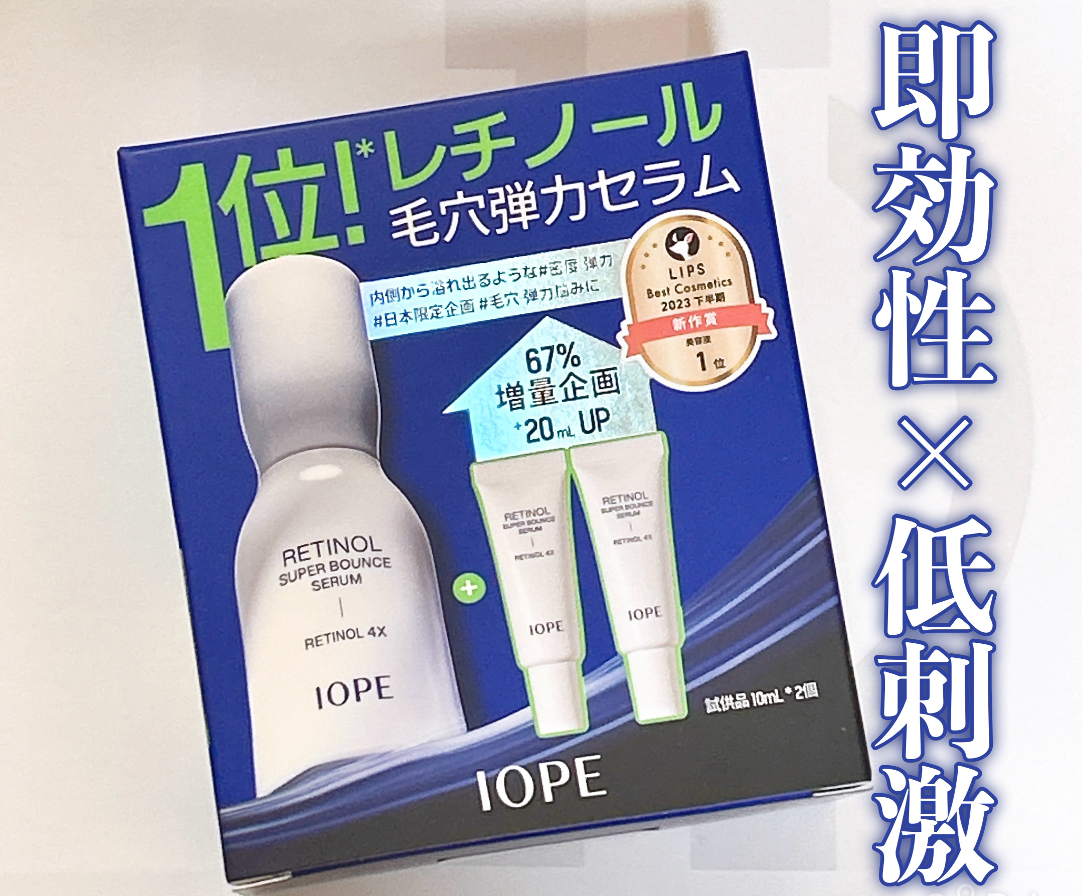レチノール スーパーバウンス セラム/IOPE/美容液を使ったクチコミ（1枚目）
