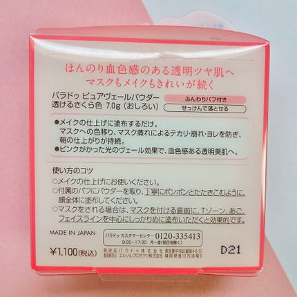 ピュアヴェールパウダー/パラドゥ/ルースパウダーを使ったクチコミ(3枚目)