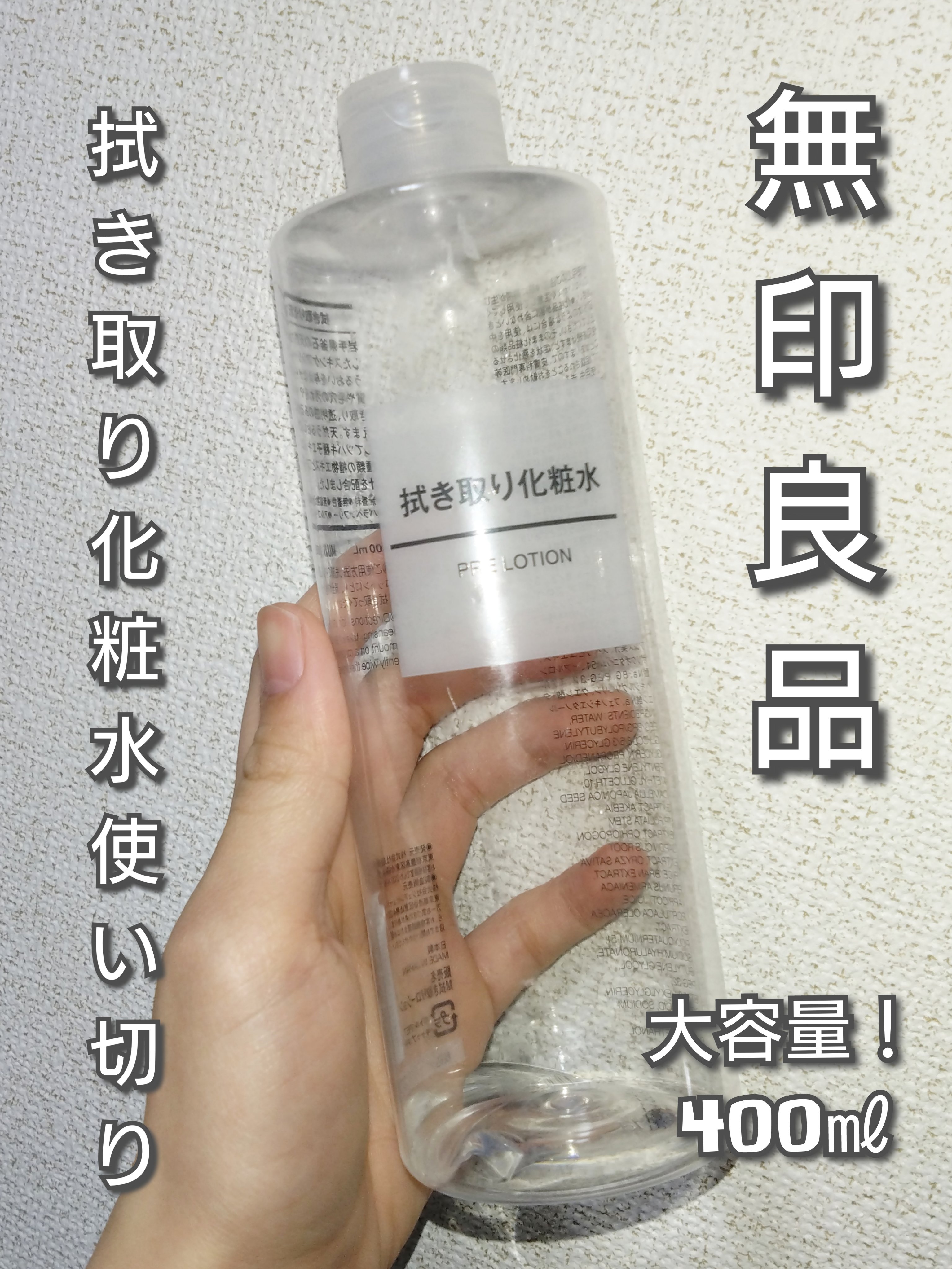 ふき取り化粧水/無印良品/拭き取り化粧水を使ったクチコミ（1枚目）