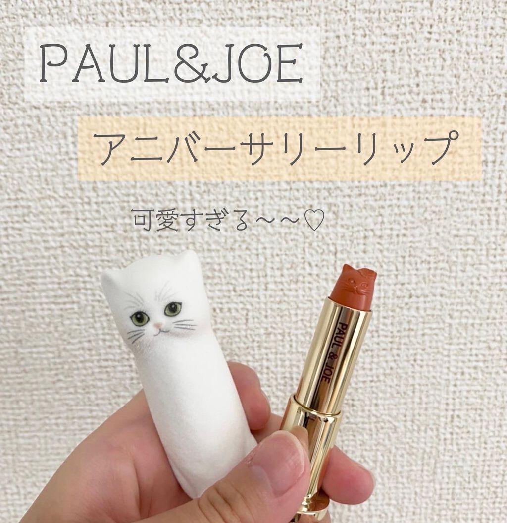 アニバーサリー リップスティック/PAUL & JOE BEAUTE/口紅を使ったクチコミ(1枚目)