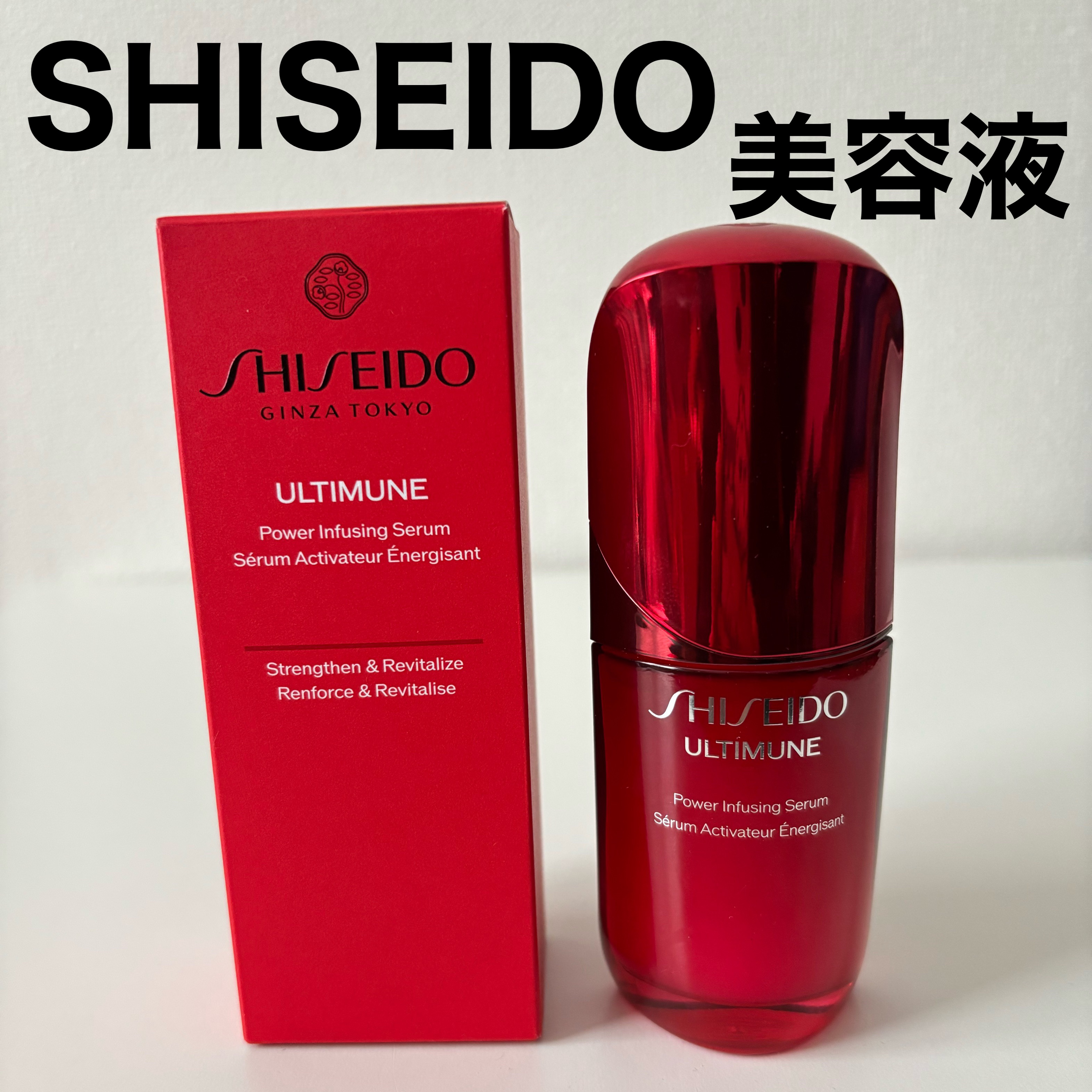 【SHISEIDO　アルティミューン™ パワライジング セラム】50mL

SHISEIDOさまから
商品提供をいただきました。

SHISEIDO新美容液🤍


テクスチャは、みずみずしくスッと伸びる！
ベタベタしない！
化粧品や香水の