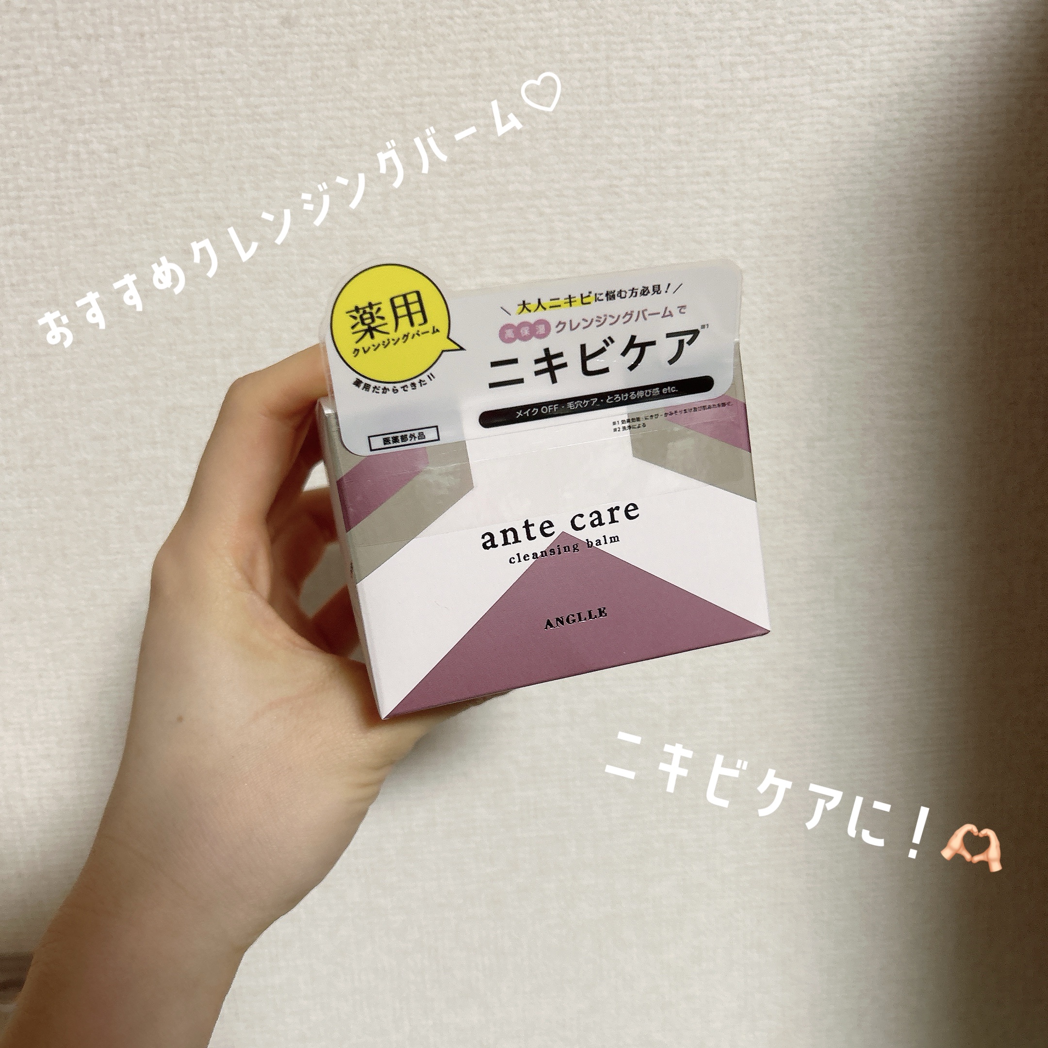 クレンジングバーム/ante care/クレンジングバームを使ったクチコミ（1枚目）