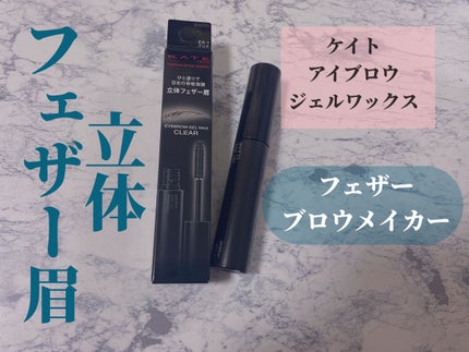 フェザーブロウメイカー/KATE/眉マスカラを使ったクチコミ(1枚目)