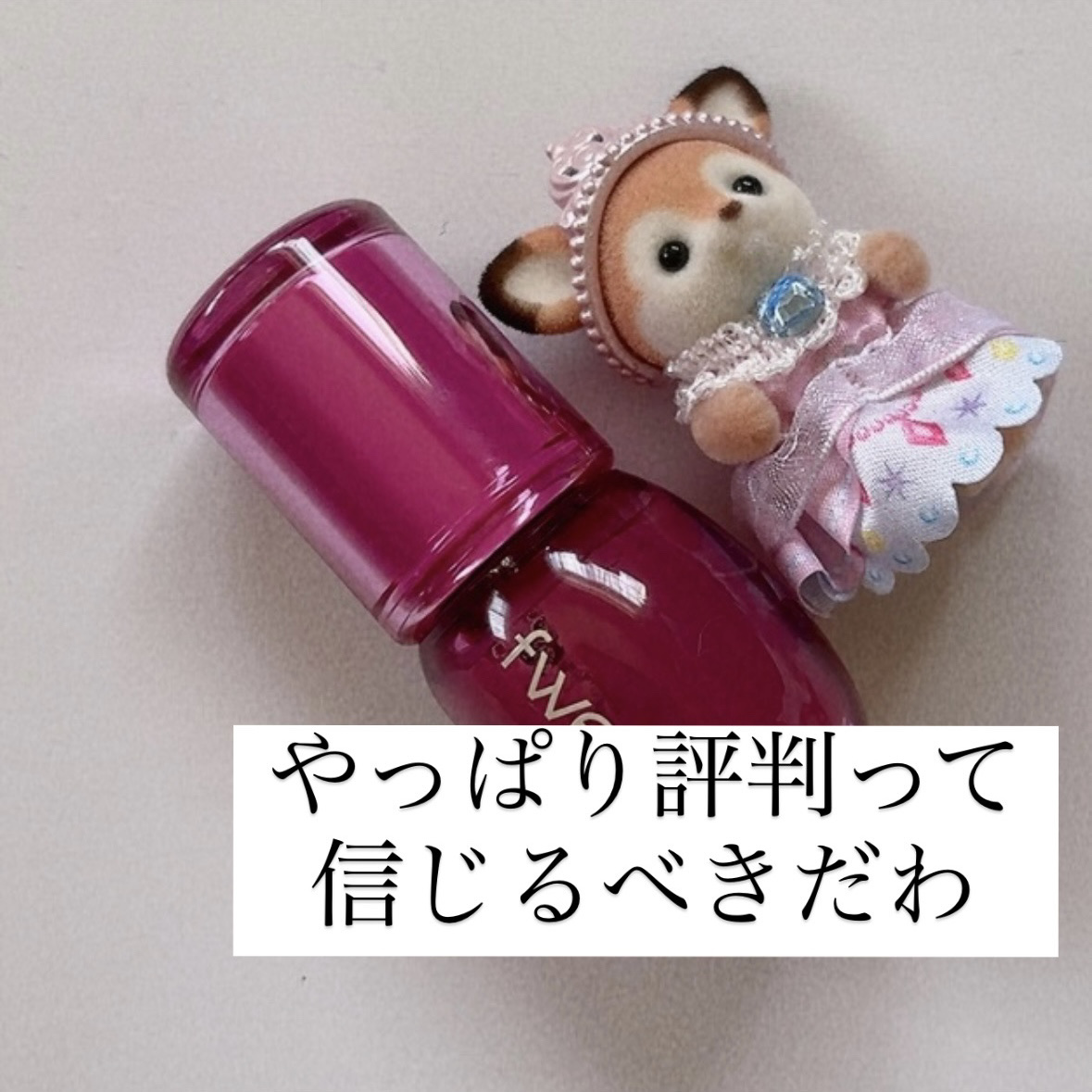 フィー 3Dボリューミンググロス/fwee/リップグロスを使ったクチコミ（1枚目）