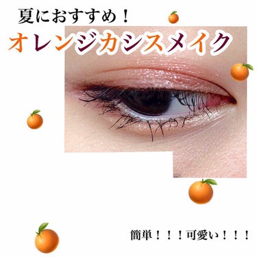 【🍊夏におすすめオレンジカシスメイク🍊】
こんにちは！あこです！
今回はちょっと今更感ありますが、セザンヌから出たトーンアップアイシャドウの新色06番を使ったメイクを紹介します！！！
オレンジカシス以外