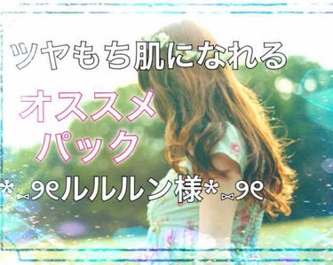 朝にも「もちもち」続いてる❤️
大事な日の前日パック\( ¨̮ )/
*⑅୨୧ルルルンワンナイトレスキュー*⑅୨୧
                         ----- ✂︎ｷﾘﾄﾘｾﾝ ✂︎-