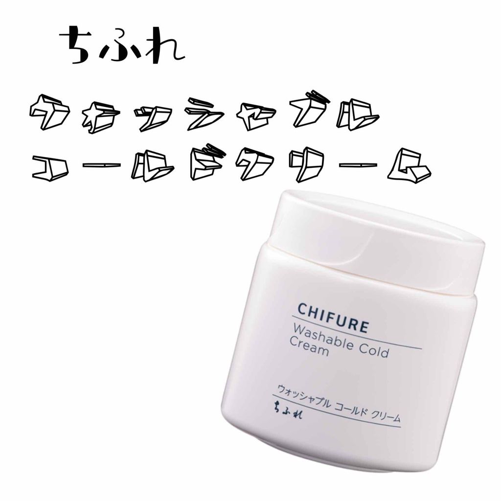ウォッシャブル コールド クリーム/ちふれ/クレンジングクリームを使ったクチコミ（1枚目）