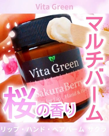 ビタ・グリーン・リップ・ハンド・ヘアバーム/Vita Green/ヘアバームを使ったクチコミ（1枚目）