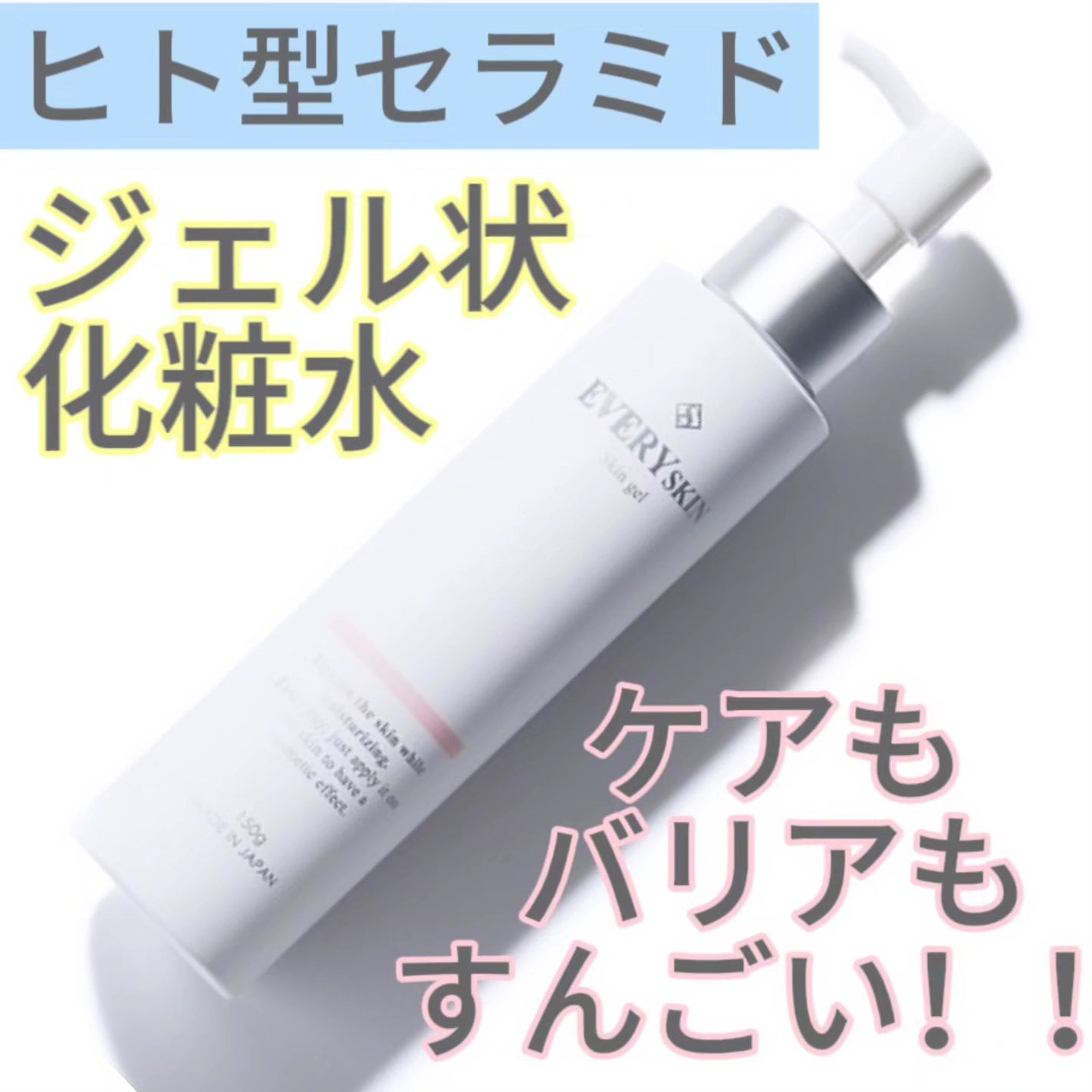 スキンジェル/EVERYSKIN/化粧水を使ったクチコミ(1枚目)