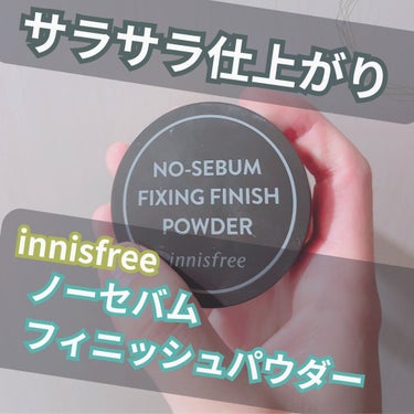 innisfree ノーセバム フィニッシングパウダーのクチコミ「めちゃくちゃ粉の粒が細かくて個人的に使用感が好きなパウダーです！

生産終了しちゃったのが残念.....」（1枚目）