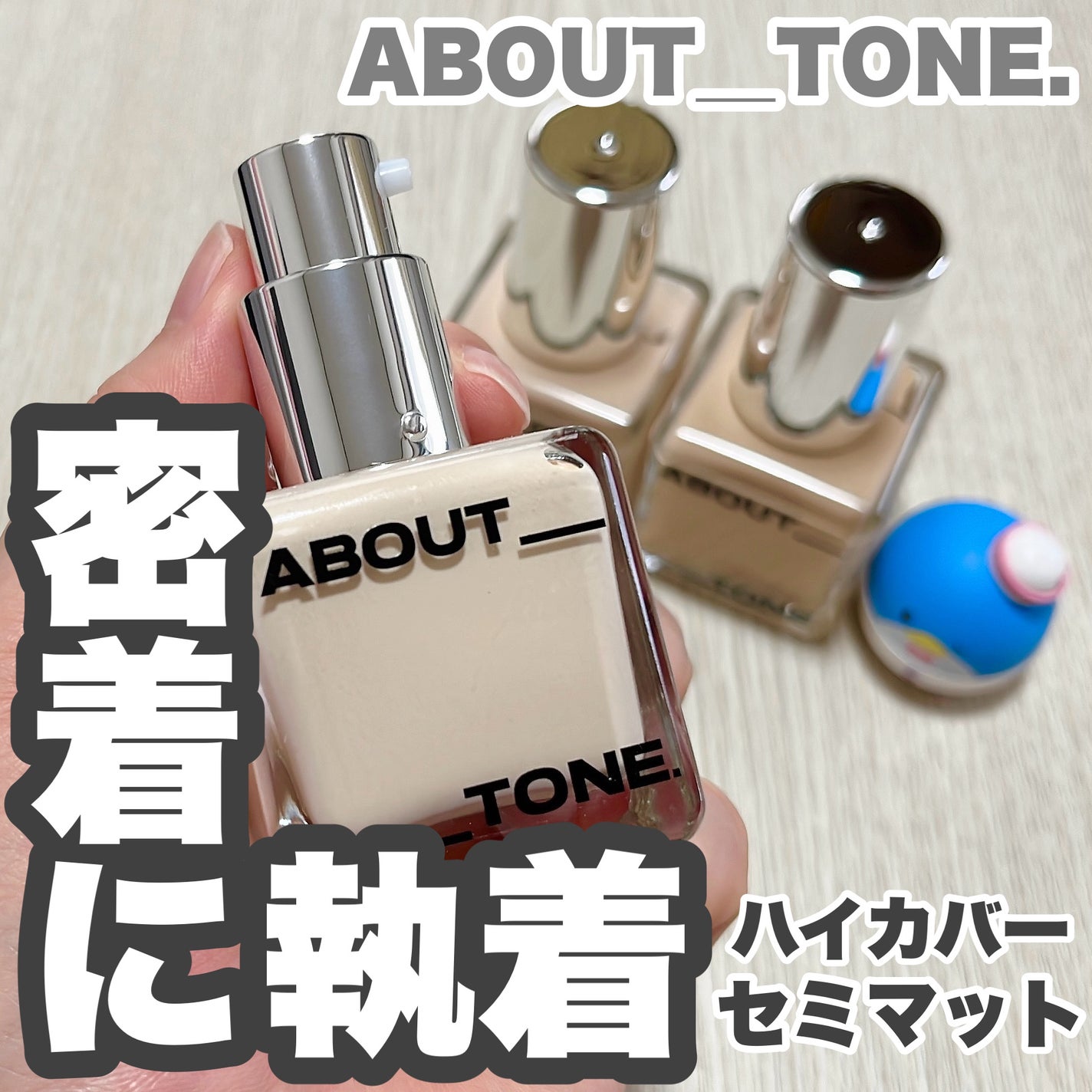 スキンレイヤーフィットファンデーション/ABOUT TONE/リキッドファンデーションを使ったクチコミ(1枚目)