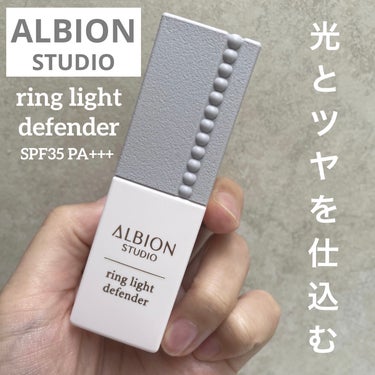 アルビオン スタジオ  リングライト ディフェンダー/ALBION/化粧下地を使ったクチコミ（1枚目）