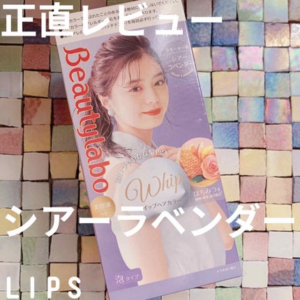 ホイップヘアカラー/ビューティラボ/ヘアカラーを使ったクチコミ(1枚目)