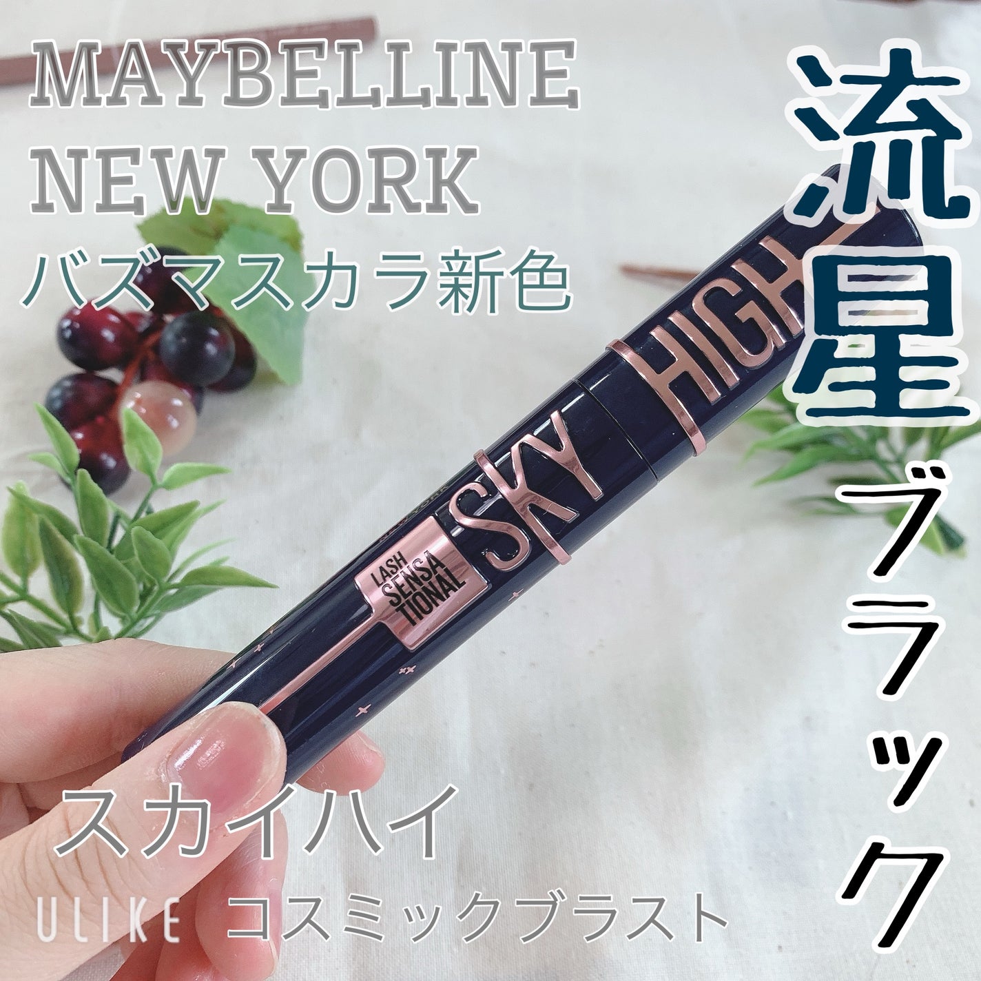 スカイハイ コスミックブラスト/MAYBELLINE NEW YORK/マスカラを使ったクチコミ(1枚目)