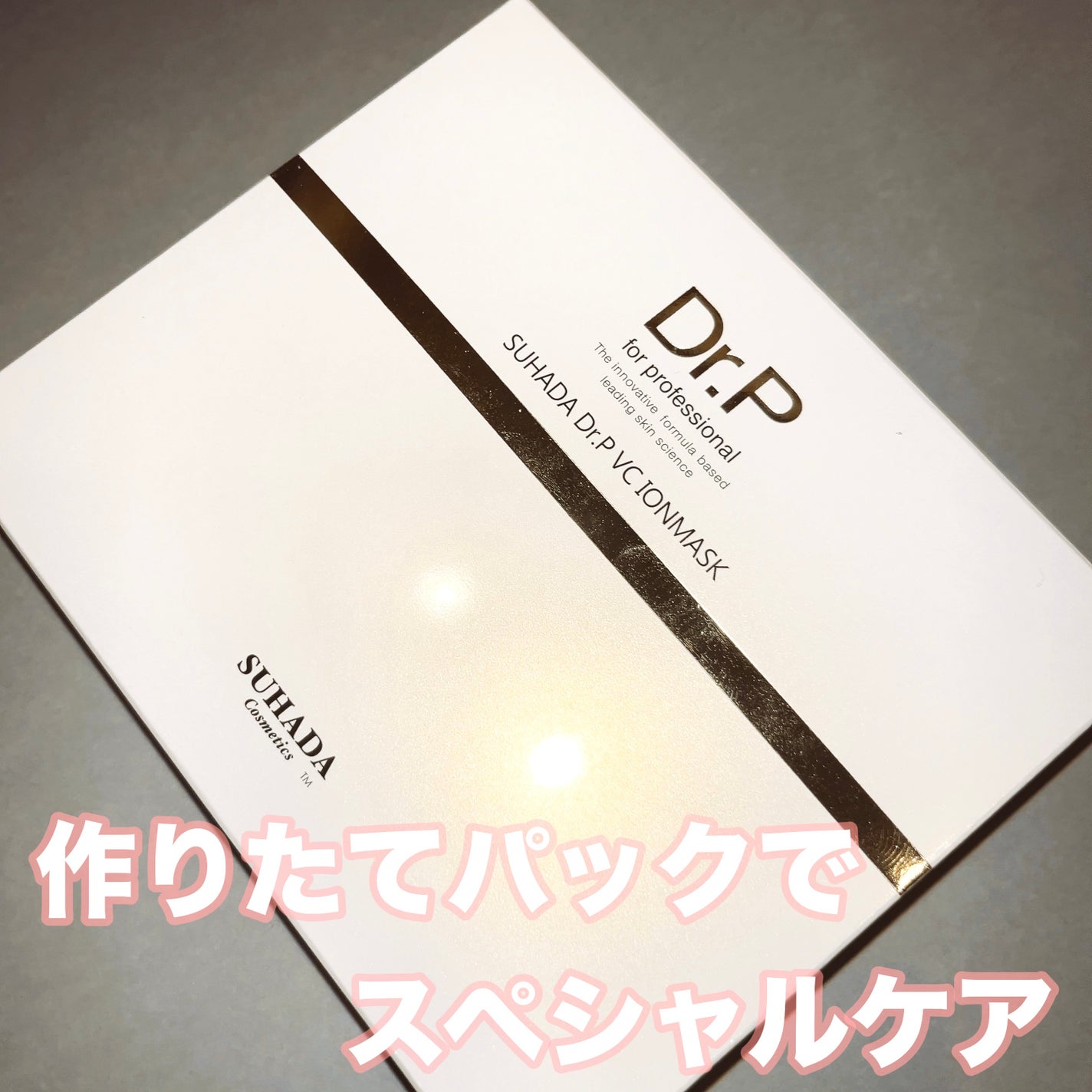 スハダDR.P VCイオンマスク/スハダコスメチックス/シートマスク・パックを使ったクチコミ(1枚目)