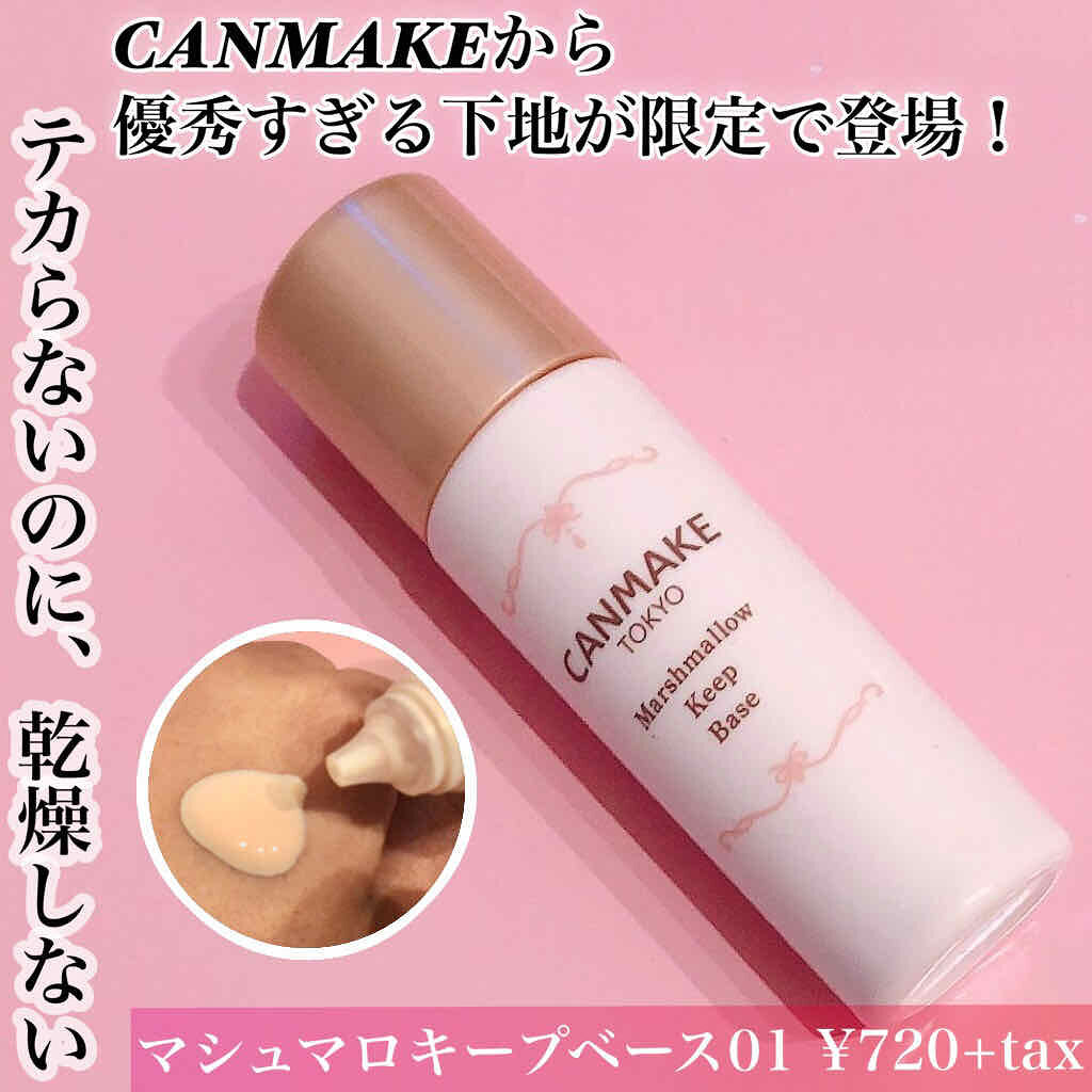 キャンメイク マシュマロキープベースのクチコミ「こんにちは、jasmineです。
いつもいいね、フォローありがとうございます🌸
今回は、5月3.....」（1枚目）