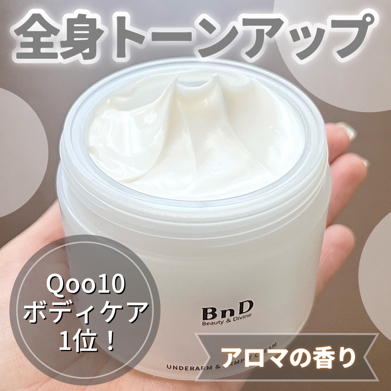 BnDアンダーアームクリーム(ボディクリーム)/BnD/デリケートゾーンケアを使ったクチコミ（1枚目）