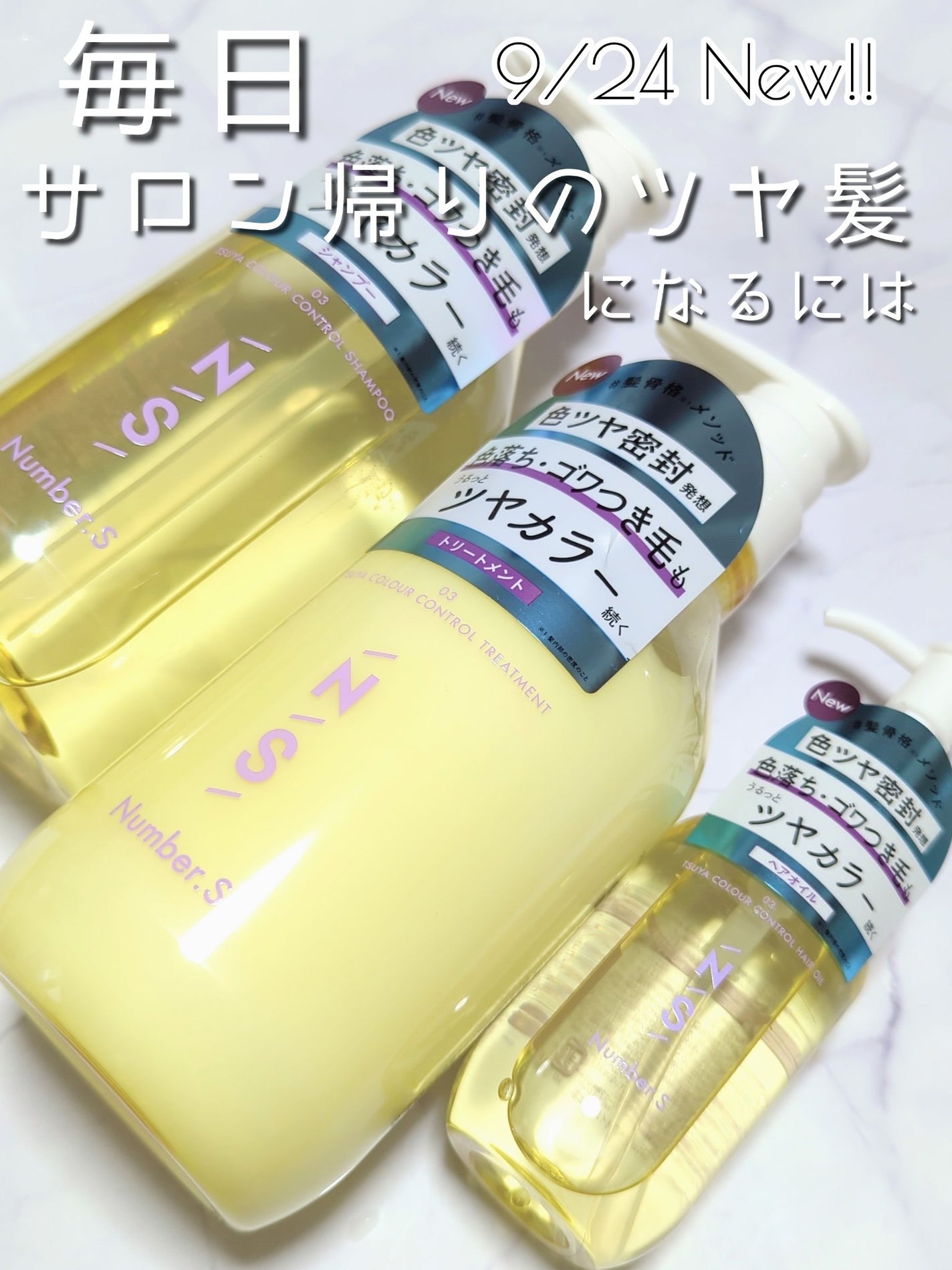 ツヤカラーコントロール シャンプー/ ヘアトリートメント/Number.S /市販シャンプーを使ったクチコミ(1枚目)