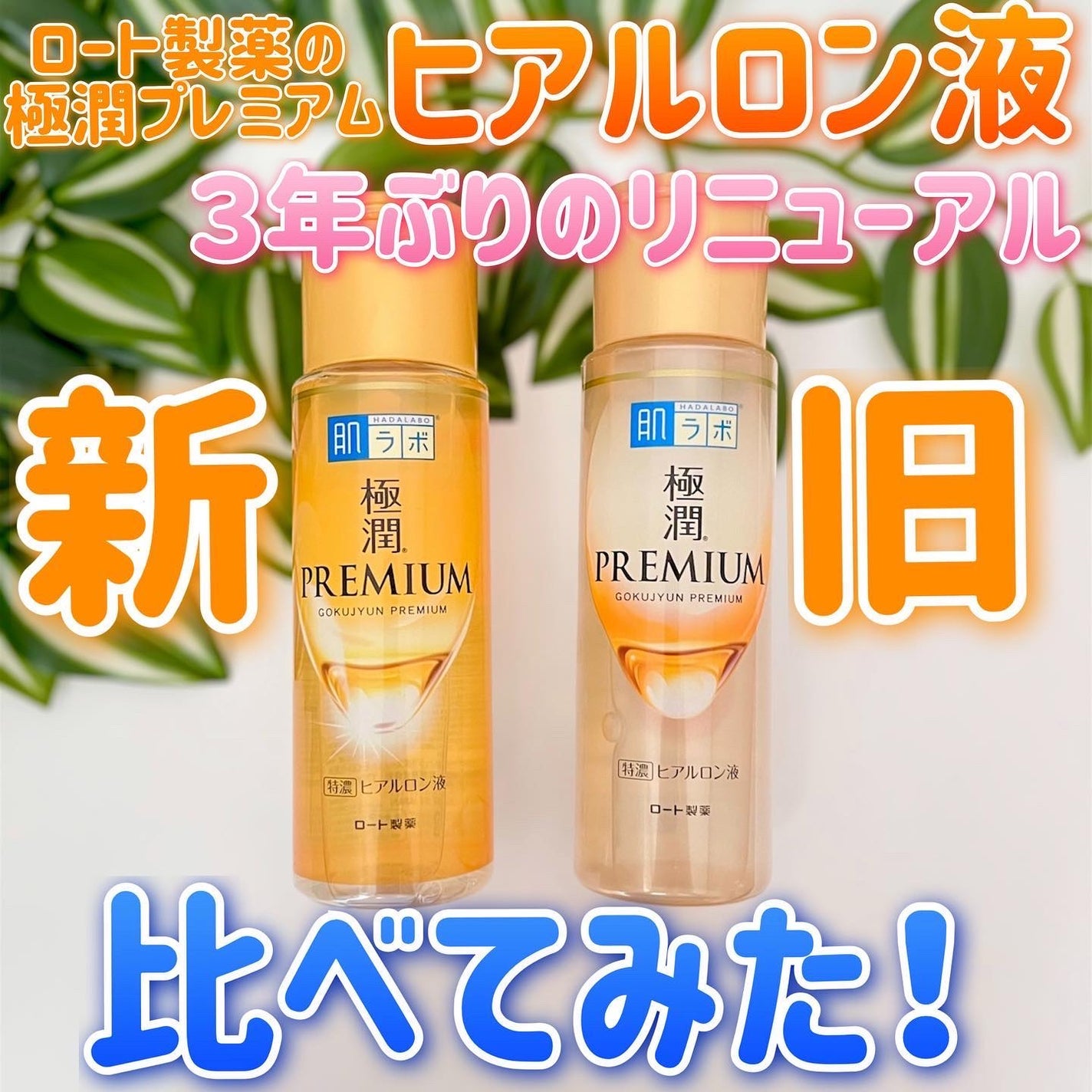 極潤プレミアムヒアルロン液(ハダラボスーパーモイスト化粧水c)/肌ラボ/化粧水を使ったクチコミ(1枚目)