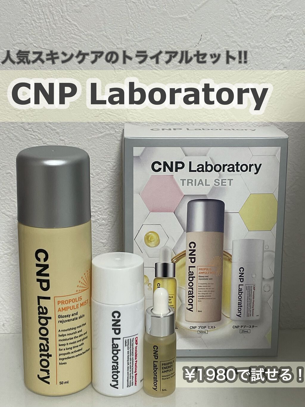 CNPトライアルセット/CNP Laboratory/化粧水を使ったクチコミ(1枚目)