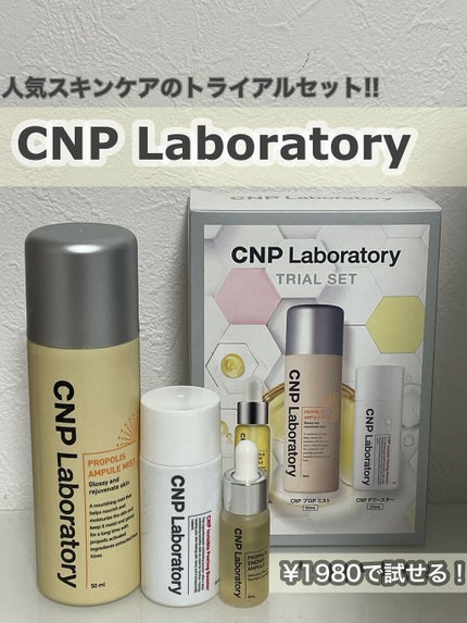 CNPトライアルセット/CNP Laboratory/化粧水を使ったクチコミ(1枚目)