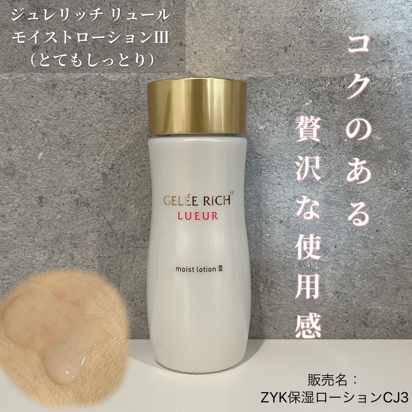 リュール モイストローション III/ジュレリッチ/化粧水を使ったクチコミ(1枚目)