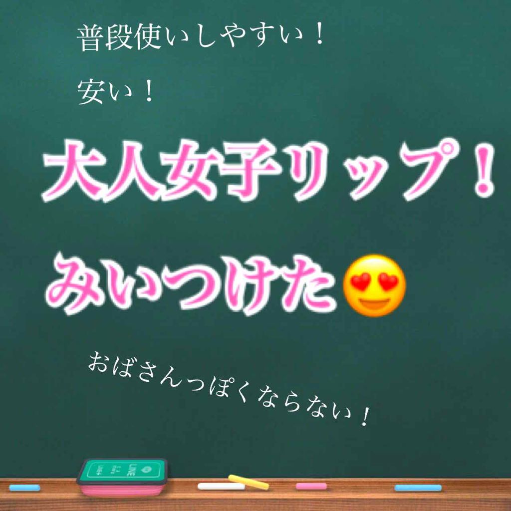 口紅（詰替用）/ちふれ/口紅を使ったクチコミ（1枚目）