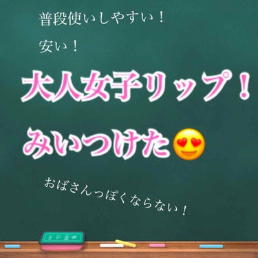 口紅（詰替用） 154 ピンク系/ちふれ/口紅を使ったクチコミ（1枚目）