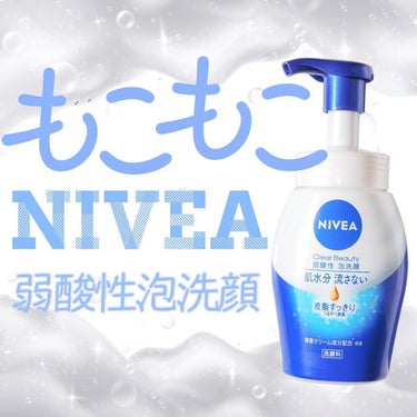 もこもこNIVEA🫶
.
青缶やロールオンで有名なニベアですが、今回紹介するのはNIVEAの泡洗顔🥺💓
「うるおいは守りながらも、余分な皮脂汚れをすっきり落とす”ニベア　クリアビューティー弱酸性泡洗顔　