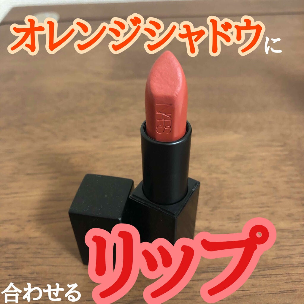 オーデイシャスリップスティック/NARS/口紅を使ったクチコミ(1枚目)